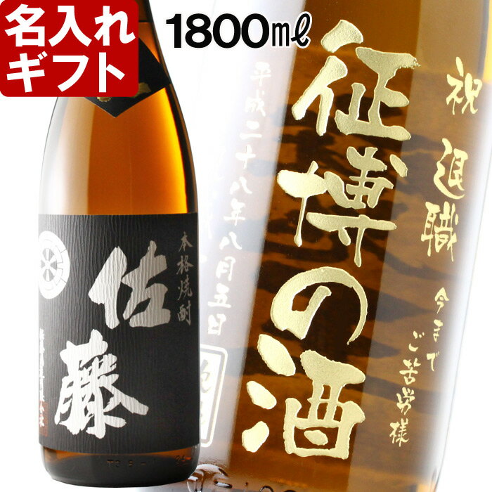 佐藤 焼酎 名入れ プレゼント お誕生日 還暦祝い 名入れ 名前入り・名入れプレミア焼酎・名入れお酒・名入れ焼酎 黒佐藤（ギフト・贈答・プレゼント）《佐藤・黒麹・芋1800ml25度》 送料無料 【シミュレーション】 あす楽 母の日 父の日 最短