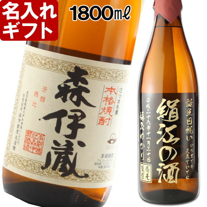 森伊蔵 名入れ プレゼント ギフト 父の日・お誕生日・還暦祝い・出産・内祝いに名前入り・名入れプレミア焼酎・名入れお酒・名入れ焼酎（ギフト・贈答・プレゼント）《森伊蔵1800ml25度》【名入れ】【送料無料】【退職記念】【シミュレーション】【あす楽】