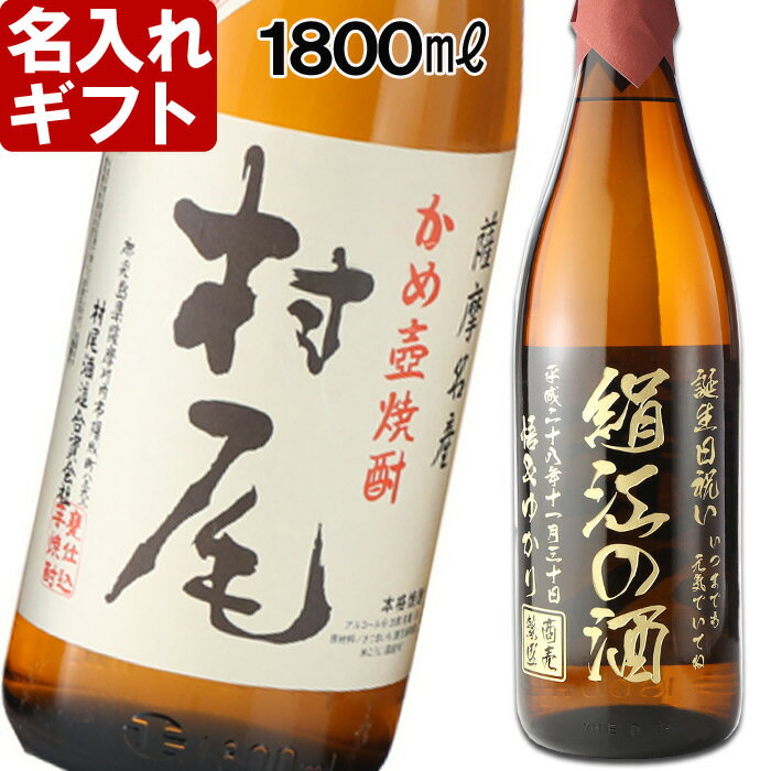 名入れ プレゼント ギフト 父の日・お誕生日・還暦祝い・出産・内祝いに名前入り・名入れプレミア焼酎・名入れお酒・名入れ焼酎（ギフト・贈答・プレゼント）《村尾1800ml25度》 名入れ 送料無料 【退職記念】【シミュレーション】 あす楽 母の日 父の日 最短