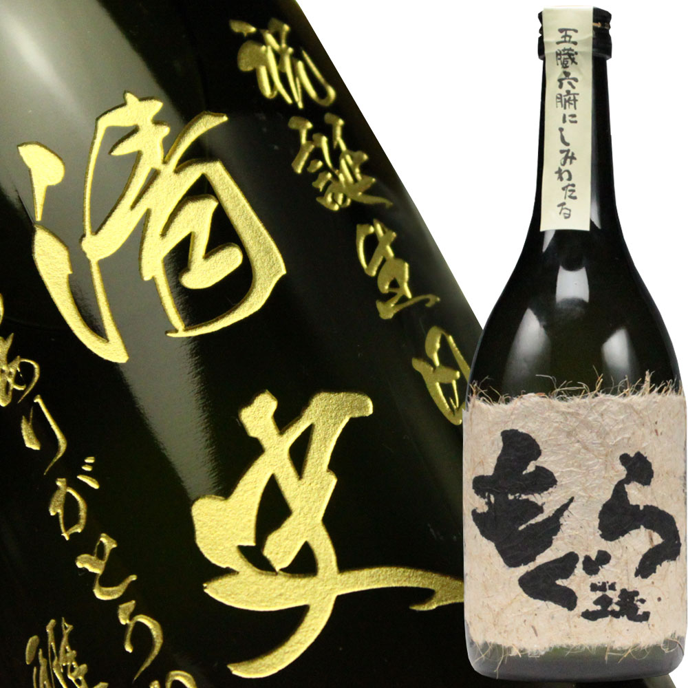 父の日ギフト 名入れ ギフト 焼酎 酒 名入れ プレゼント ギフト 名入れ焼酎 芋焼酎　もぐら720ml 名入れ 送料無料  あす楽 母の日 父の日 最短