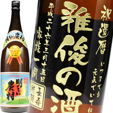 名入れ プレゼント お誕生日 還暦祝い 出産 内祝いに名前入り・名入れ焼酎・名入れお酒・名入れ焼酎(ギフト・贈答・プレゼント)《明るい農村 1800ml 25度 一升瓶》 名入れ 送料無料 【父の日】【シミュレーション】 あす楽 母の日 父の日 最短 最短 即日発送
