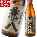 名入れ プレゼント お誕生日 還暦祝い 出産 内祝いに名前入り・名入れ焼酎・名入れお酒・名入れ焼酎（ギフト・贈答・プレゼント）《焼酎屋・兼八1800ml25度》 名入れ 送料無料  あす楽 母の日 父の日 最短