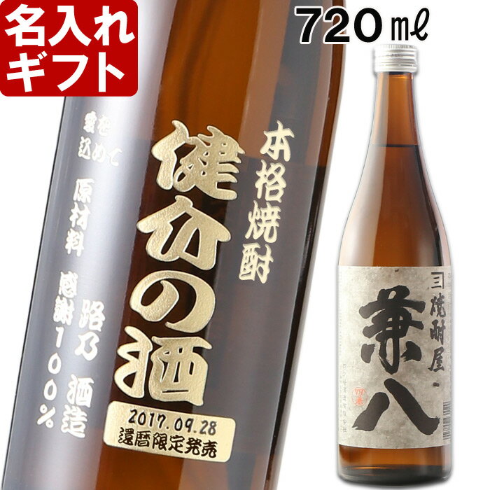 兼八 麦焼酎 名入れ ギフト プレミア 焼酎 酒 名入れ プレゼント ギフト 名入れ焼酎 麦焼酎 焼酎屋・兼八720ml》【名前入り・名入れ】 名入れ 送料無料 【父の日】【シミュレーション】 あす楽 母の日 父の日 最短 退職祝い 結婚祝い 即日発送 最短