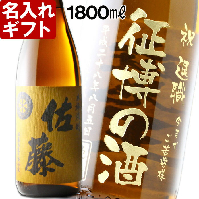 名入れ焼酎 父の日ギフト 名入れ プレゼント ギフト 退職祝い 父の日 お誕生日 還暦祝い 出産 内祝い 名前入り 名入れお酒（ギフト 贈答 プレゼント）《佐藤 麦焼酎 1800ml 25度 一升瓶》【名入れ】【送料無料】【退職記念】【あす楽】 退職祝い 結婚祝い 即日発送 母の日 父の日 最短