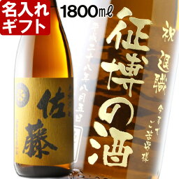 佐藤 麦 父の日ギフト 名入れ プレゼント ギフト 退職祝い 父の日 お誕生日 還暦祝い 出産 内祝い 名前入り 名入れお酒（ギフト 贈答 プレゼント）《佐藤 麦焼酎 1800ml 25度 一升瓶》【名入れ】【送料無料】【退職記念】【あす楽】 退職祝い 結婚祝い 即日発送 母の日 父の日 最短