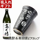 退職祝い 還暦祝い 名入れ プレゼント ギフト 有田焼 天目かすりビア&焼酎カップ+高千穂セット【 名前入り 名入れ 】 名入れ 送料無料 最短