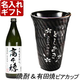 名入れ プレゼント ギフト 有田焼 天目十草ビア＆焼酎カップ+高千穂セット【名前入り・名入れ】 名入れ 送料無料 母の日 父の日 最短 60代 70代 80代