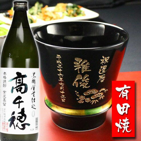 楽天名入れ工房アートテック名入れ プレゼント ギフト 有田焼 焼酎カップ（ハッピー黒）1個＆高千穂セット【名前入り・名入れ】 名入れ 送料無料 母の日 父の日 最短