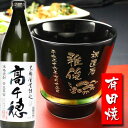 名入れ プレゼント ギフト 有田焼 焼酎カップ（ハッピー黒）1個＆高千穂セット【名前入り・名入れ】 名入れ 送料無料…