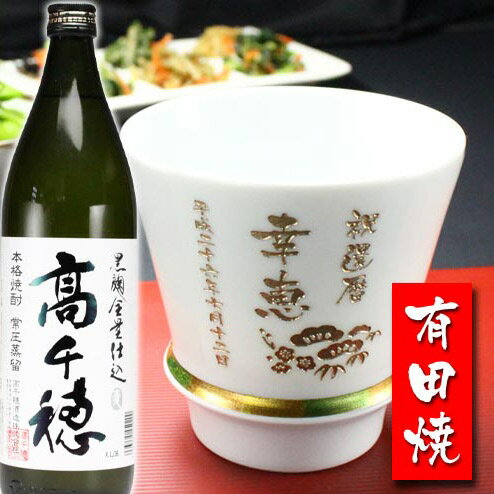 楽天名入れ工房アートテック名入れ プレゼント ギフト 有田焼 焼酎カップ（ハッピー白）1個＆高千穂セット【名前入り・名入れ】 名入れ 送料無料 母の日 父の日 最短