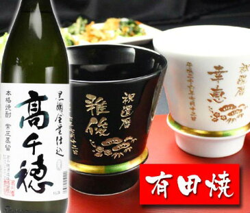 名入れ プレゼント ギフト 有田焼 焼酎カップ（ハッピー黒＆白）ペア2個＆高千穂セット【名前入り・名入れ】 名入れ 送料無料 母の日 父の日 最短