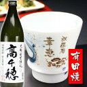 名入れ プレゼント ギフト 有田焼 焼酎カップ(龍門)1個&高千穂セット【 名前入り 名入れ 】 名入れ 送料無料 最短 実用的 2025