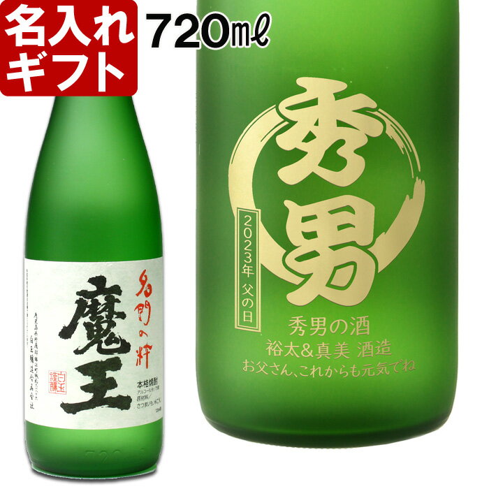 名入れ 焼酎 《 魔王 720ml 25度 》 プレゼント ギフト 父の日 お誕生日 還暦祝い 出産 内祝いに名前入り・名入れプレミア焼酎 名入れお酒 名入れ焼酎 （ ギフト 贈答 プレゼント） 送料無料 退職記念 あす楽 母の日 父の日 最短