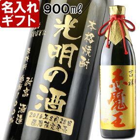 名入れ プレゼント ギフト 【名入れ彫刻】《吉祥 赤魔王27度900ml》父の日・お誕生日・還暦祝い　名前入り・名入れ彫刻のお酒（ギフト・プレゼント）名入れ焼酎 名入れ 送料無料 あす楽 母の日 父の日 最短