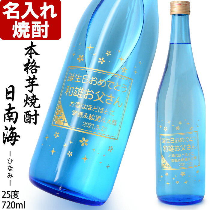 名入れ焼酎 名入れ 焼酎 《 本格芋焼酎 日南海 ひなみ 720ml 25度 》 名入れ彫刻ギフト お誕生日 還暦祝い 出産 内祝いに 名前入りのお酒 名入れ 送料無料 【 父の日 】 あす楽 母の日 父の日 最短 プレゼント