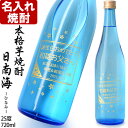 父の日ギフト 名入れ 焼酎 《 本格芋焼酎 日南海 ひなみ 720ml 25度 》 名入れ彫刻ギフト お誕生日 還暦祝い 出産 内…