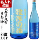 退職祝い 還暦祝い 名入れ 焼酎 《 本格芋焼酎 日南海 ひなみ 1800ml 25度 》 名入れ彫刻ギフト お誕生日 還暦祝い 出産 内祝いに 名前入りのお酒...