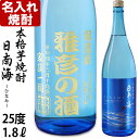 父の日ギフト 名入れ 焼酎 《 本格芋焼酎 日南海 ひなみ 1800ml 25度 》 名入れ彫刻ギフト お誕生日 還暦祝い 出産 …