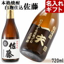 父の日ギフト 名入れ ギフト 焼酎 酒 名入れ プレゼント ギフト 名入れ焼酎 芋焼酎　佐藤・白麹 720ml【名前入り・名…