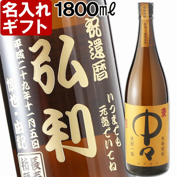 おしゃれなお酒（結婚祝い向き） 父の日ギフト 名入れ プレゼント ギフト 退職祝い 父の日 お誕生日 還暦祝い 出産 内祝い 名前入り 名入れお酒（ギフト 贈答 プレゼント）《中々 麦焼酎 1800ml 25度 一升瓶》【名入れ】【送料無料】【退職記念】【あす楽】 退職祝い 結婚祝い 即日発送 母の日 父の日 最短