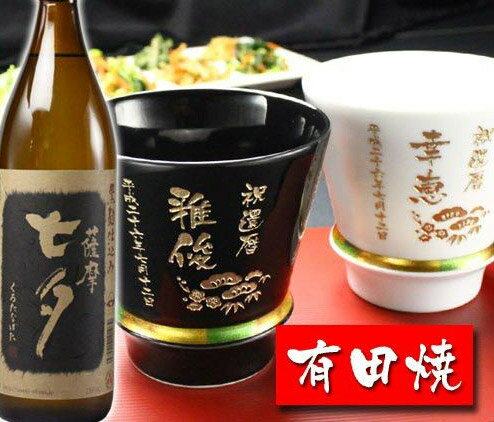 楽天名入れ工房アートテック名入れ プレゼント ギフト 有田焼 焼酎カップ（ハッピー黒＆白）ペア2個＆薩摩黒七夕1本【名前入り・名入れ】 名入れ 母の日 父の日 最短