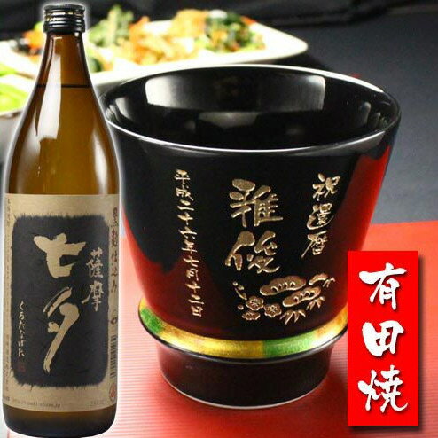 楽天名入れ工房アートテック名入れ プレゼント ギフト 有田焼 焼酎カップ（ハッピー黒）1個＆薩摩黒七夕1本【名前入り・名入れ】 名入れ 母の日 父の日 最短