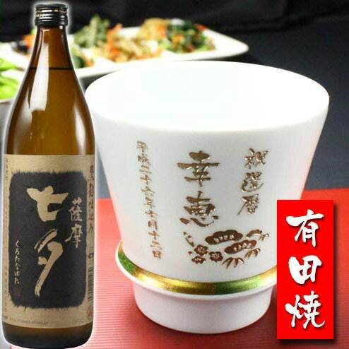 名入れ プレゼント ギフト 有田焼 焼酎カップ（ハッピー白）1個＆薩摩黒七夕1本【名前入り・名入れ】 名入れ 母の日 父の日 最短