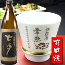 名入れ プレゼント ギフト 有田焼 焼酎カップ（ハッピー白）1個＆薩摩黒七夕1本【名前入り・名入れ】 名入れ 母の日 …