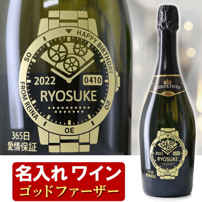 腕時計（還暦祝い向き） 名入れ スパークリングワイン 「 記念時計デザイン 」 選べるワイン 腕時計デザイン 誕生日 還暦祝い 結婚祝 名前入り 名入れ彫刻のお酒 名入れ ワイン スパークリングワイン （ ギフト 贈答 プレゼント ） 送料無料 退職 記念品 即日発送 父の日 男性 最短 あす楽