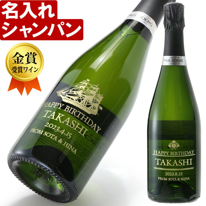 名入れ シャンパン 金賞受賞ワイン 《 ブラン・ド・ブラン プルミエ・クリュ 750ml 12％ 》 名入れ ギフト プレゼント 送料無料 あす楽 母の日 父の日 最短