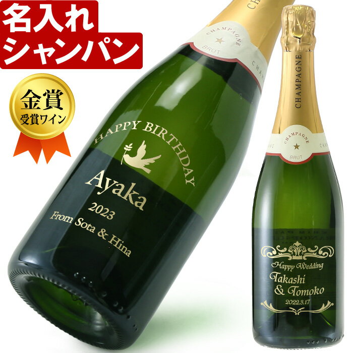 名入れ シャンパン 金賞受賞ワイン 《 シャンパーニュ フランソワ・オリヴィエ ブリュット　750ml　12.0％ 》 名入れ ギフト プレゼント 送料無料 あす楽 母の日 父の日 最短