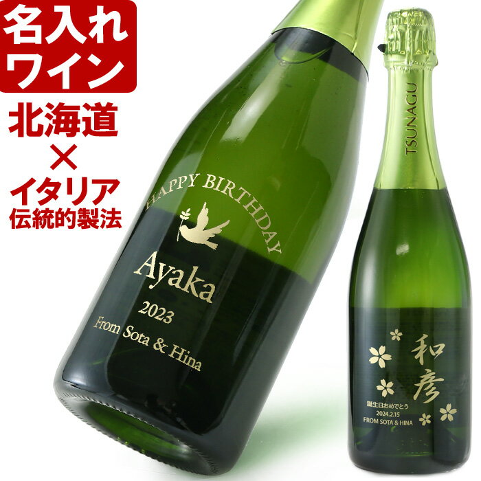 名入れワインギフト 名入れ スパークリングワイン 日本北海道 《 ケルナー スパークリング　750ml　12.0％ 》 名入れ ギフト プレゼント 送料無料 あす楽 母の日 父の日 最短