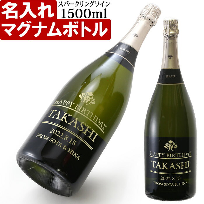 名入れワインギフト 名入れ スパークリングワイン 《 セグラヴューダス・ブルート・レゼルバ・マグナム 1500ml 12%》 マグナムボトル 名入れ ギフト プレゼント 送料無料 あす楽 母の日 父の日 最短 カヴァ