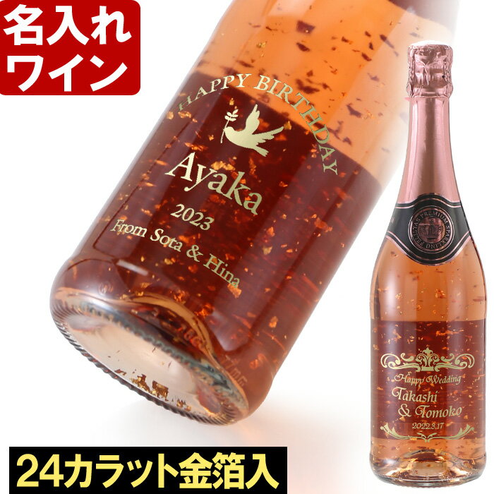 名入れワインギフト 名入れ スパークリングワイン 24カラット金箔入り《 フェリスタス ロゼゴールド 750ml 》 名入れ ギフト プレゼント 送料無料 あす楽 母の日 父の日 最短