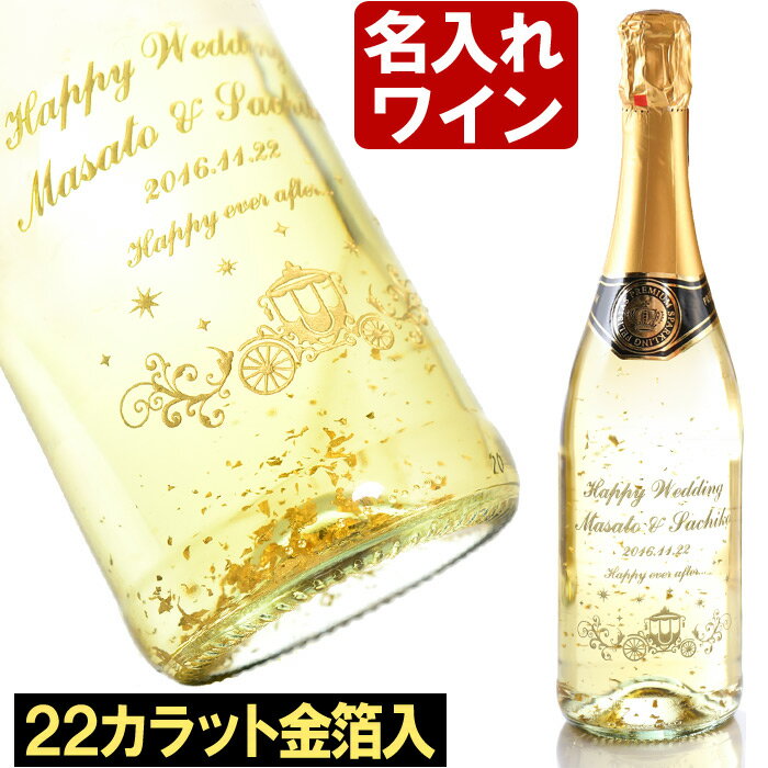 名入れのお酒 名入れ ワイン プレゼント ギフト 【22カラット金箔入り】名入れスパークリングワイン 「フェリスタスorフィール・グリュック」 結婚祝 お誕生日 還暦祝い 名前入り・名入れ彫刻のお酒（ギフト・贈答・プレゼント） 送料無料 退職 即日発送 母の日 父の日 最短