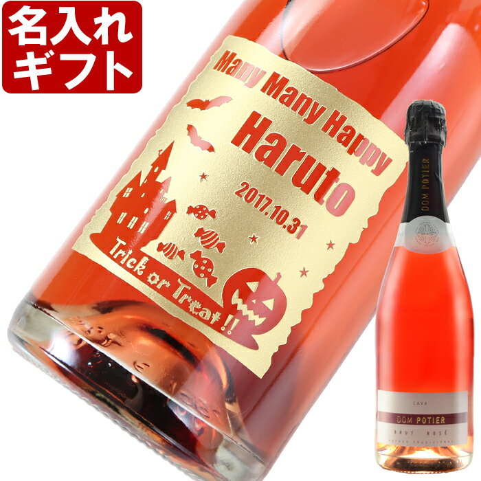 名入れ彫刻スパークリングワイン（750ml）です。 ハロウィンやクリスマスなどの季節イベントのデザインを大切な方のお名前をあわせて彫刻致します！ 4種のワインのうちどちらか1本お選びください。 【ホームパーティーの手土産などに最適！驚きのギフト】ラッピング 付 ■商品名：リースリング・ゼクト・トロッケン※中辛 内容量：750ml アルコール度数：12度 メーカー・輸入元：有限会社カツミ商会 産地：ドイツ 光が透過する綺麗なブルーボトルです。 ■商品名：ドン・ポティエール・カヴァ・ブリュット・ロゼ 内容量：750ml アルコール度数：12度 メーカー・輸入元：有限会社カツミ商会 産地：スペイン ※瓶は透明です。 ■商品名：王様の涙スパークリングセミセコロゼ 内容量：750ml アルコール度数：11.5％ 輸入元：日本酒類販売 産地：スペイン　カタルーニャ地方 ■商品名：ラノビア 内容量：750ml アルコール度数：15％未満 輸入元：日本酒類販売 産地：スペイン　カタルーニャ地方 ギフト対応　彫刻するお酒について 『リースリング・ゼクト・トロッケン』 光が透過する綺麗なブルーボトルです♪ 内容量：750ml アルコール度数：12度 メーカー・輸入元：有限会社カツミ商会 産地：ドイツ 『ドン・ポティエール・カヴァ・ブリュット・ロゼ』 透明な瓶となります。 内容量：750ml アルコール度数：12度 メーカー・輸入元：有限会社カツミ商会 産地：スペイン ※瓶は透明です。 『王様の涙　スパークリング セミセコ ロゼ』 爽やかな酸味のバランスがとても心地良い♪ 瓶は透明です。 内容量：750ml アルコール度数：11.5％ 輸入元：日本酒類販売 産地：スペイン　カタルーニャ地方 ※こちらの商品はシャルマ製法（タンク内二次発酵）です。 『ラ ノビア』 ラ ノビア（La Novia）とはスペイン語で「花嫁」の意。スペインのエスプモーソと呼ばれる、豊かな泡立ち、リンゴや花のすばらしい香りの中辛口の大人気スパークリングワイン!! 緑色の瓶です。 内容量：750ml アルコール度数：15％未満 輸入元：日本酒類販売 産地：スペイン　カタルーニャ地方 ※こちらの商品はシャルマ製法（タンク内二次発酵）です。 エチケット（正面ラベル）を剥がして彫刻します。 　当店の名入れとは・・・ 名入れのデザインについて スタッフより 　店長　土川 当店の名入れの彫刻は、大切な方への贈り物にぴったりです。 何かご要望があればお伝え下さい！！ 出来る限りご対応させて頂きます。 　職人 小宮 贈られた方に残しておきたいと思ってもらえるように、お客様の想いを考えながら彫刻しています。 　スタッフ　佐藤 当店の商品は全てギフト商品となっておりますので、全ての商品をラッピングしてお届け致しております。通常ラッピングは無料ですが、1つ1つ丁寧にラッピングしています。 ラッピングについて 無料オプションについて 配送について 完成写真サービスについて 今だけ特典！！ 現在、無期限送料無料キャンペーン中です。ぜひこの機会にご購入下さい。 お客様の声・・・ 　　ご購入頂いたお客様の生の声を表示致しております。ぜひ、ご購入後はレビューをご投稿下さい。 　