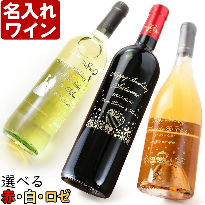 お酒グッズの名入れのお酒 名入れ ワイン プレゼント 誕生日 還暦祝い 名入れ 名前入り・名入れ彫刻のお酒 （ ギフト 贈答 プレゼント） 6種類から選べるワイン 赤ワイン 白ワイン ノンアル 名入れ 送料無料 あす楽 退職 結婚祝い 即日発送 母の日 父の日 最短