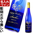 名入れ ワイン プレゼント ギフト《 白ワイン ツェラー・シュヴァルツェ・カッツ 750ml》ブルーボトル サムシングブルー やや甘口 送料無料 退職 結婚祝い 即日発送 母の日 父の日 最短 お誕生日 還暦祝い あす楽