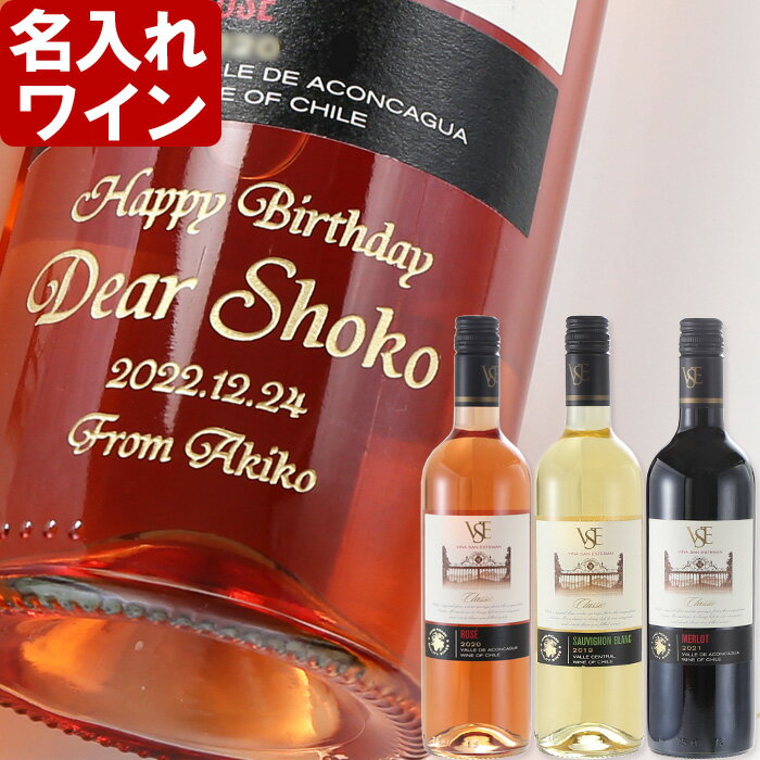 名入れ プレゼント ギフト 《VSE クラシック 3種類から選べる ワイン 750ml ロゼ・赤・白 》 送料無料 あす楽 母の日 父の日 最短 結婚祝い 即日発送 最短