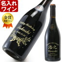 名入れ ワイン 金賞受賞ワイン 《 デスティ 750ml 15.50％ 》 名入れ ギフト プレゼント 送料無料 あす楽 母の日 父の日 最短