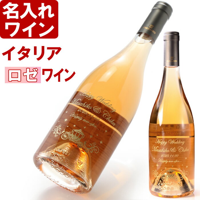 名入れ ワイン 《 レ・サッビエ・デル・エトナ　ロザート 750ml 12.5％ 》 名入れ ギフト プレゼント 送料無料 あす…