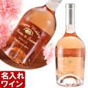 名入れ ワイン ウェディング ギフト《 ロゼ ワイン 750ml 12.5% 》 名入れ ギフト プレゼント 送料無料 誕生日 結婚祝い 還暦 記念 名入れギフ...