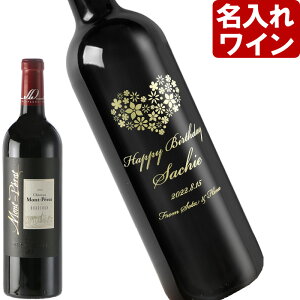 名入れ ワイン 【 シャトー・モンペラ・ルージュ 750ml 】 赤ワイン 父の日 お誕生日 還暦祝い 名前入り 名入れ彫刻 （ ギフト 贈答 プレゼント ） 送料無料 母の日 父の日 最短 結婚祝い 即日発送 【神の雫】