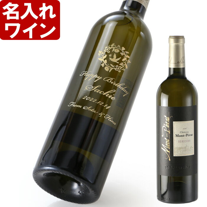 名入れワインギフト 名入れ ワイン 【 シャトー モンペラ ブラン 750ml 】 白ワイン 父の日 お誕生日 還暦祝い 名前入り 名入れ彫刻 （ ギフト 贈答 プレゼント ） 送料無料 母の日 父の日 最短 結婚祝い 即日発送