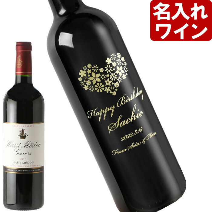 名入れ ワイン 【 オー・メドック・ジスクール 750ml 】 赤ワイン 父の日 お誕生日 還暦祝い 名前入り 名入れ彫刻 （ ギフト 贈答 プレゼント ） 送料無料 母の日 父の日 最短 結婚祝い 即日発送