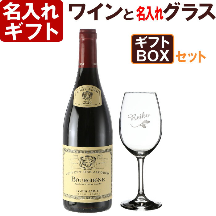 名入れワイン 名入れ ワイングラス ＆ ワイン セット 「セットワイン：ルイジャド ブルゴーニュ ルージュ」 プレゼント お誕生日 還暦祝い 出産 内祝いに名前入りギフト シュピゲラウ ドイツ【名入れ彫刻】《ワイングラス（透明）》 名入れ あす楽 母の日 父の日 最短