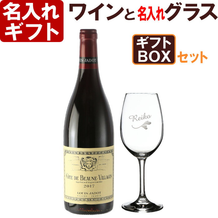 名入れ ワイングラス ＆ ワイン セット 「セットワイン：ルイジャド・コート・ド・ボーヌ・ヴィラージュ」 プレゼン…