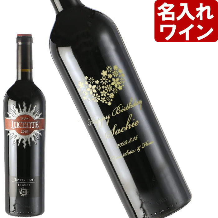 名入れワインギフト 名入れ ワイン 【 ルチェンテ 750ml 】 赤ワイン 父の日 お誕生日 還暦祝い 名前入り 名入れ彫刻 （ ギフト 贈答 プレゼント ） 送料無料 母の日 父の日 最短 結婚祝い 即日発送