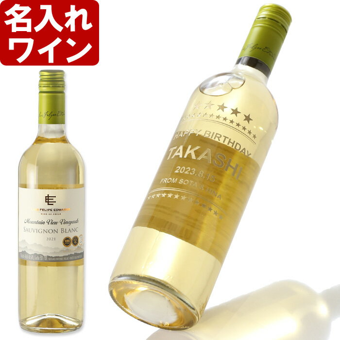 名入れワインギフト 名入れ ワイン 【 ルイス・フェリペ・エドワーズ・ソーヴィニヨンブラン 750ml 】 白ワイン 辛口 父の日 お誕生日 還暦祝い 名前入り 名入れ彫刻 （ ギフト 贈答 プレゼント ） 送料無料 母の日 父の日 最短 結婚祝い 即日発送