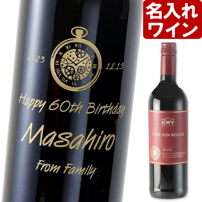 名入れワイン 名入れ ワイン 【KWV ケープ・ルージュ 750ml 】 赤ワイン 父の日 お誕生日 還暦祝い 名前入り 名入れ彫刻 （ ギフト 贈答 プレゼント ） 送料無料 母の日 父の日 最短 結婚祝い 即日発送